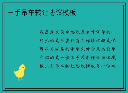 三手吊车转让协议模板