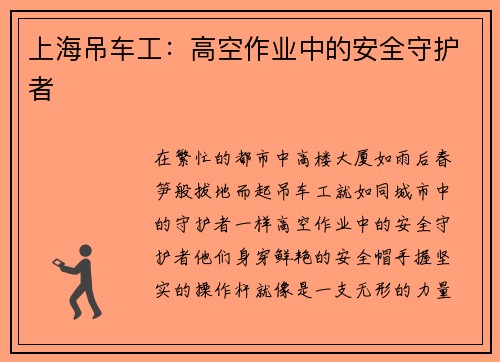 上海吊车工：高空作业中的安全守护者