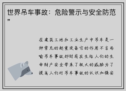 世界吊车事故：危险警示与安全防范”