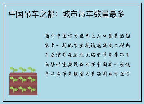 中国吊车之都：城市吊车数量最多