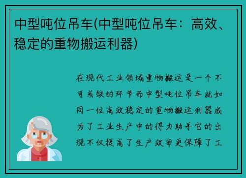 中型吨位吊车(中型吨位吊车：高效、稳定的重物搬运利器)
