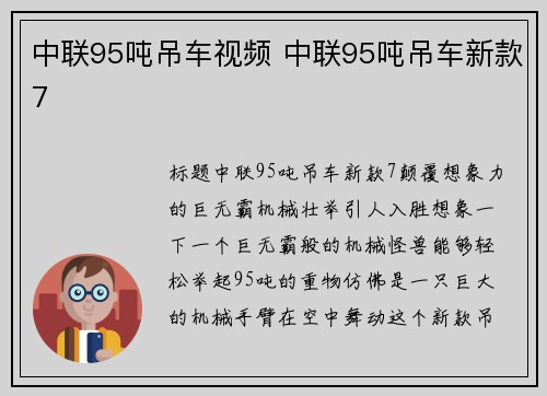 中联95吨吊车视频 中联95吨吊车新款7