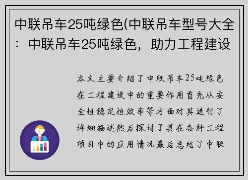 中联吊车25吨绿色(中联吊车型号大全：中联吊车25吨绿色，助力工程建设)