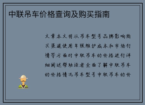 中联吊车价格查询及购买指南