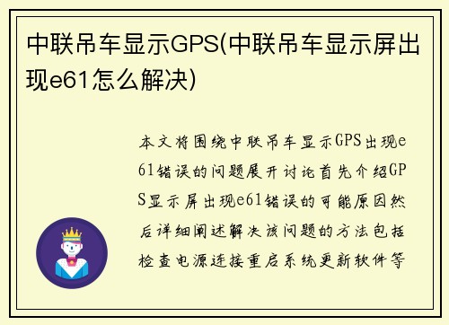中联吊车显示GPS(中联吊车显示屏出现e61怎么解决)