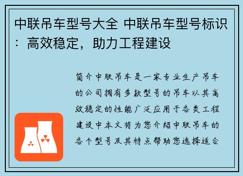 中联吊车型号大全 中联吊车型号标识：高效稳定，助力工程建设