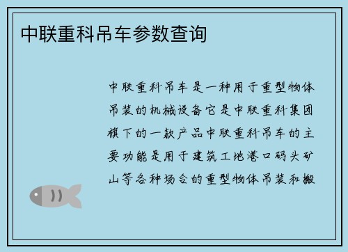 中联重科吊车参数查询