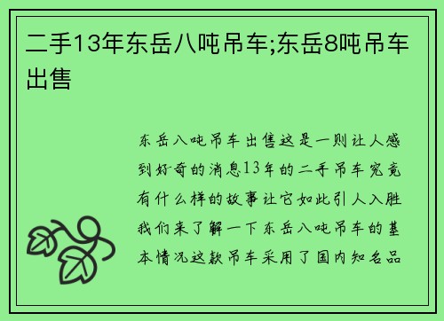 二手13年东岳八吨吊车;东岳8吨吊车出售