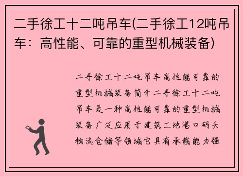 二手徐工十二吨吊车(二手徐工12吨吊车：高性能、可靠的重型机械装备)