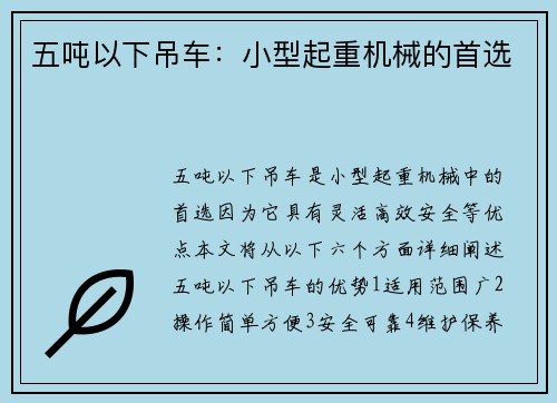 五吨以下吊车：小型起重机械的首选