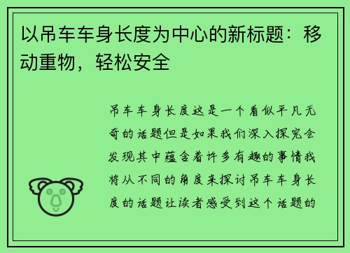 以吊车车身长度为中心的新标题：移动重物，轻松安全