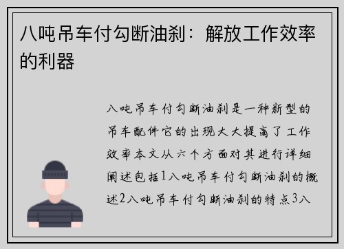 八吨吊车付勾断油刹：解放工作效率的利器
