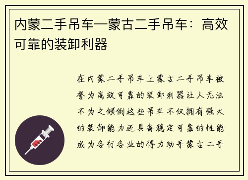 内蒙二手吊车—蒙古二手吊车：高效可靠的装卸利器