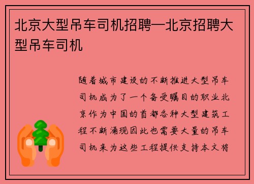 北京大型吊车司机招聘—北京招聘大型吊车司机
