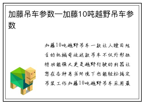 加藤吊车参数—加藤10吨越野吊车参数