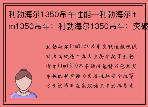 利勃海尔1350吊车性能—利勃海尔ltm1350吊车：利勃海尔1350吊车：突破性能极限，助力高效施工
