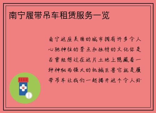 南宁履带吊车租赁服务一览