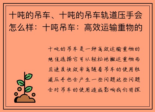 十吨的吊车、十吨的吊车轨道压手会怎么样：十吨吊车：高效运输重物的绝佳选择