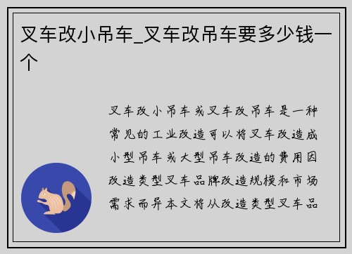 叉车改小吊车_叉车改吊车要多少钱一个