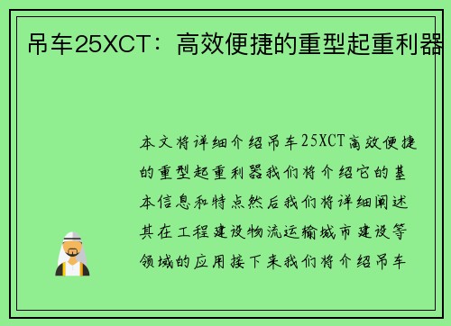吊车25XCT：高效便捷的重型起重利器