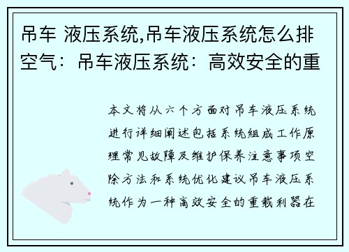 吊车 液压系统,吊车液压系统怎么排空气：吊车液压系统：高效安全的重载利器