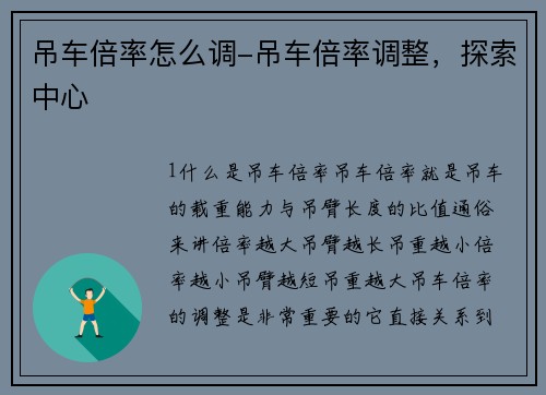 吊车倍率怎么调-吊车倍率调整，探索中心