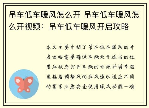 吊车低车暖风怎么开 吊车低车暖风怎么开视频：吊车低车暖风开启攻略