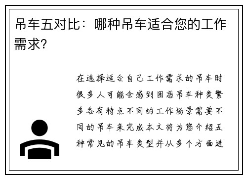吊车五对比：哪种吊车适合您的工作需求？