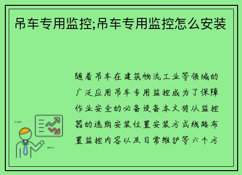吊车专用监控;吊车专用监控怎么安装