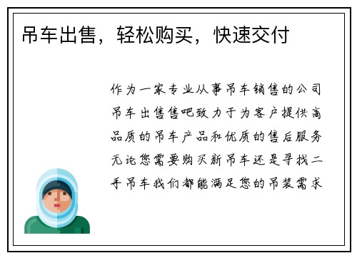 吊车出售，轻松购买，快速交付