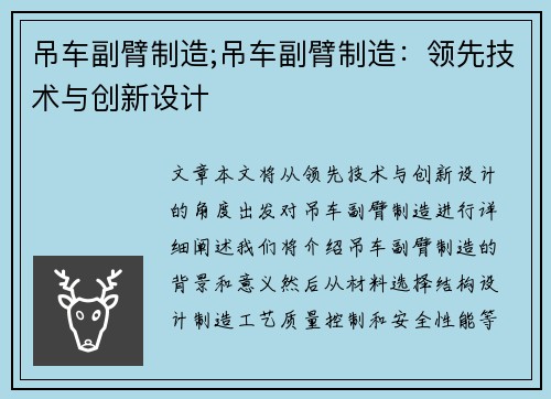 吊车副臂制造;吊车副臂制造：领先技术与创新设计