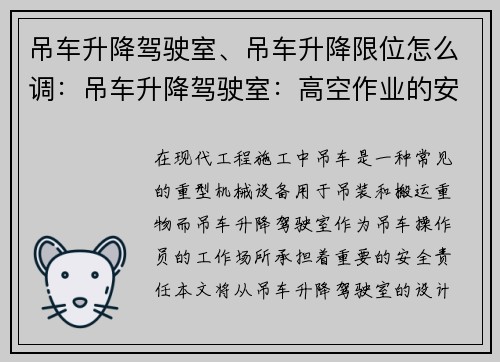 吊车升降驾驶室、吊车升降限位怎么调：吊车升降驾驶室：高空作业的安全守护