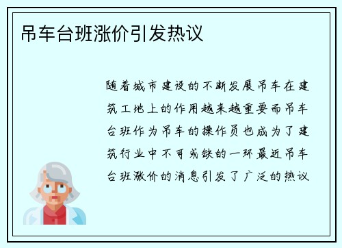 吊车台班涨价引发热议