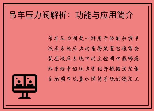 吊车压力阀解析：功能与应用简介
