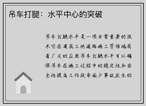 吊车打腿：水平中心的突破