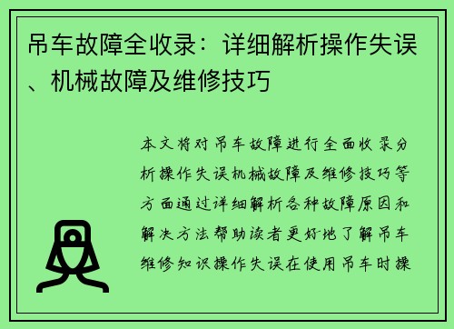 吊车故障全收录：详细解析操作失误、机械故障及维修技巧