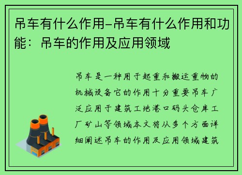 吊车有什么作用-吊车有什么作用和功能：吊车的作用及应用领域