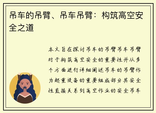 吊车的吊臂、吊车吊臂：构筑高空安全之道
