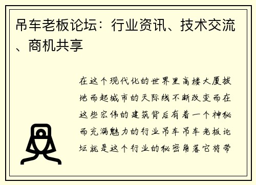 吊车老板论坛：行业资讯、技术交流、商机共享