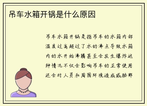 吊车水箱开锅是什么原因
