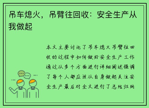 吊车熄火，吊臂往回收：安全生产从我做起