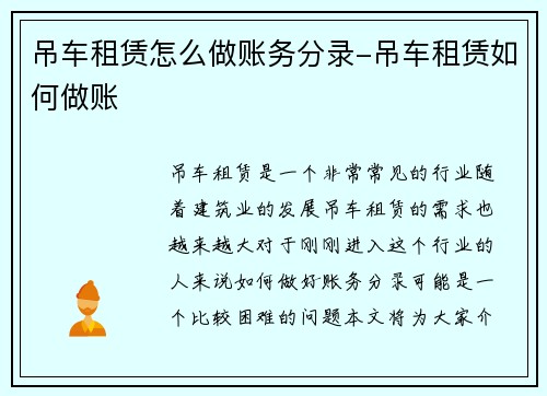 吊车租赁怎么做账务分录-吊车租赁如何做账
