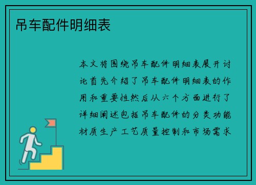 吊车配件明细表