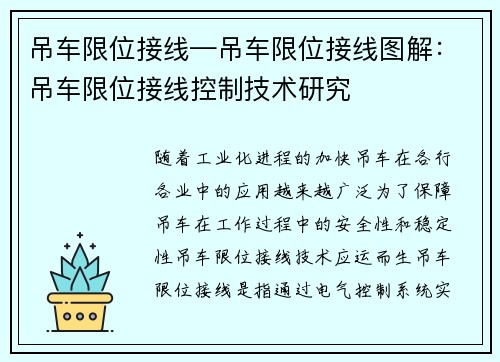 吊车限位接线—吊车限位接线图解：吊车限位接线控制技术研究