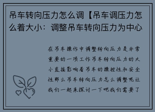 吊车转向压力怎么调【吊车调压力怎么着大小：调整吊车转向压力为中心】