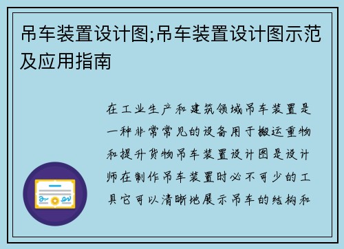 吊车装置设计图;吊车装置设计图示范及应用指南
