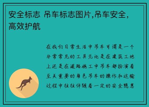 安全标志 吊车标志图片,吊车安全，高效护航