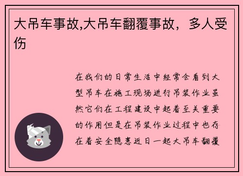 大吊车事故,大吊车翻覆事故，多人受伤