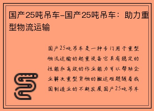 国产25吨吊车-国产25吨吊车：助力重型物流运输
