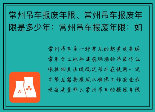 常州吊车报废年限、常州吊车报废年限是多少年：常州吊车报废年限：如何延长使用寿命？
